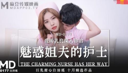 50198-麻豆传媒映画正统新作MD177-魅惑姐夫的护士 波涛乳浪深入治疗 巨乳甜心白佩瑶 高清720P原版首发.jpg